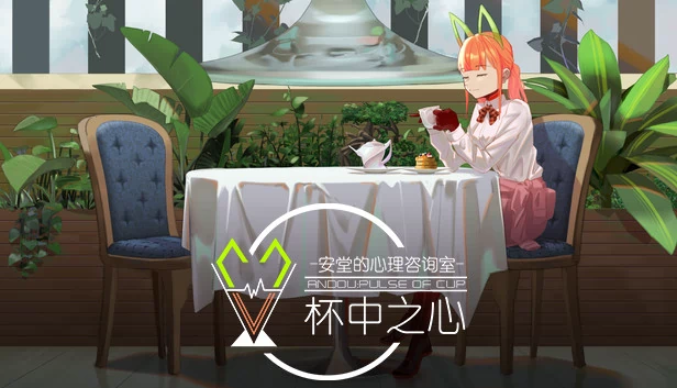 安堂的心理咨询室：杯中之心〈ANDOU：Pulse of cup〉 游戏封面