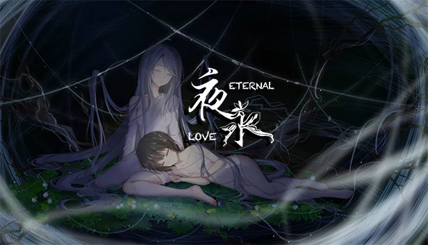夜永 Eternal Love 游戏封面