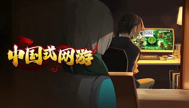 中国网络游戏（Chinese Online Game） 游戏封面