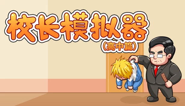 校长模拟器 游戏封面