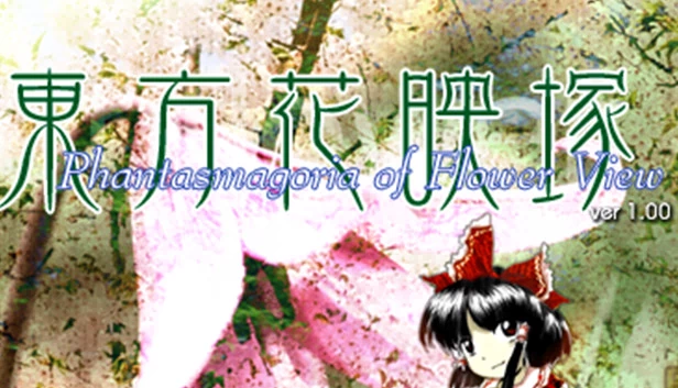 东方花映冢 ～ Phantasmagoria of Flower View.（Touhou Kaeizuka ～ Phantasmagoria of Flower View.） 游戏封面