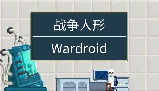 Wardroid 游戏封面