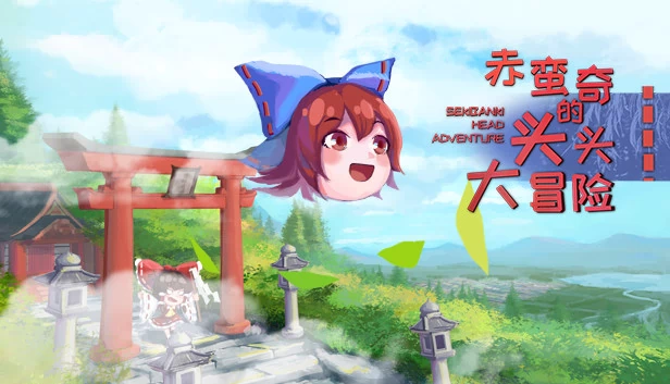 赤蛮奇的头头大冒险 ~ Sekibanki Head Adventure 游戏封面