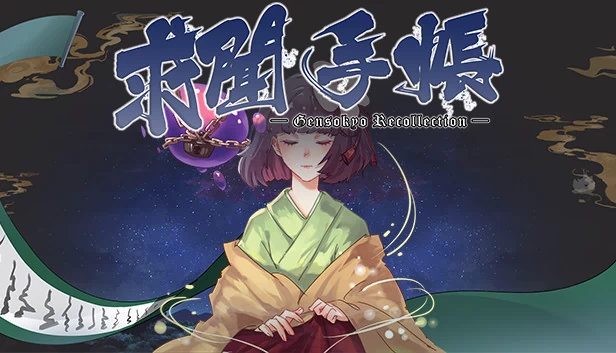 求闻手账 ～ Gensokyo Recollection 游戏封面