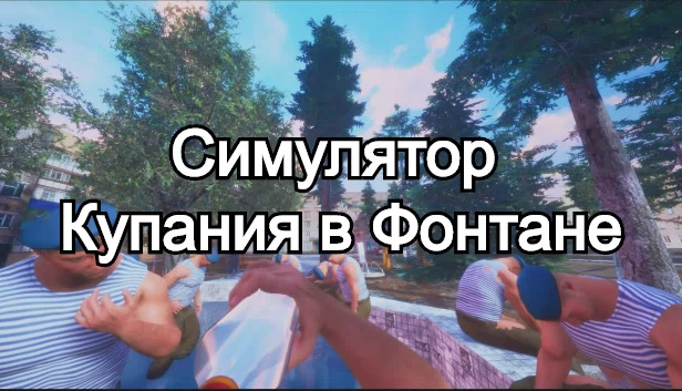 喷泉沐浴模拟器（Симулятор Купания в Фонтане） 游戏封面