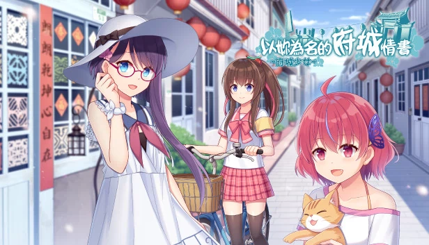 ~府城少女~ 以妳為名的府城情書 游戏封面