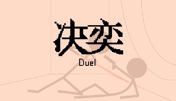 决奕Duel 游戏封面
