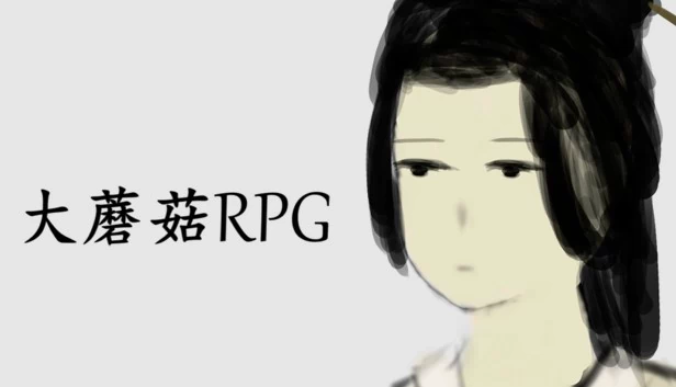 大蘑菇RPG（Big Mushroom RPG） 游戏封面
