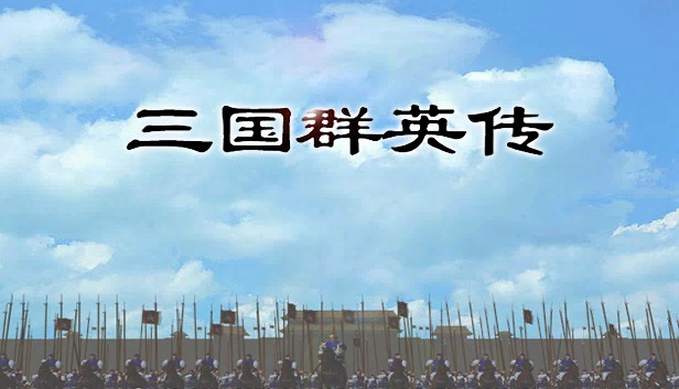 三国英雄（Heroes of the Three Kingdoms） 游戏封面
