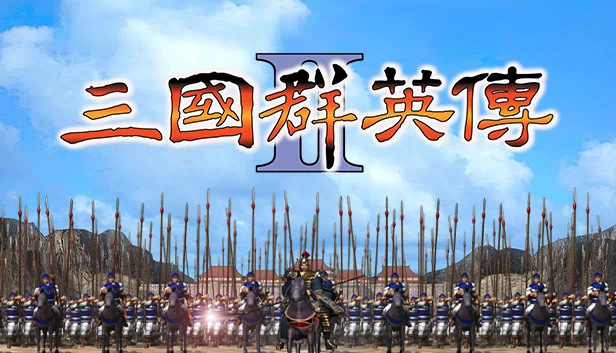 三国群英传2（Heroes of the Three Kingdoms 2） 游戏封面