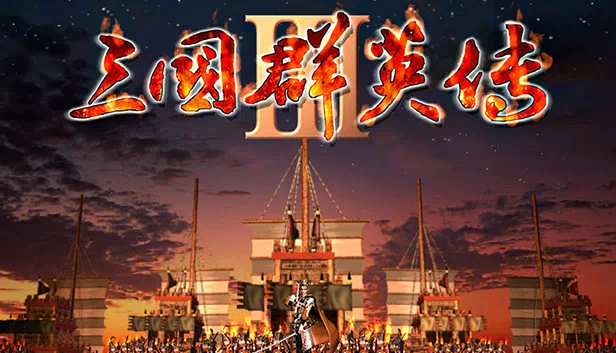三国志英雄传3（Heroes of the Three Kingdoms 3） 游戏封面