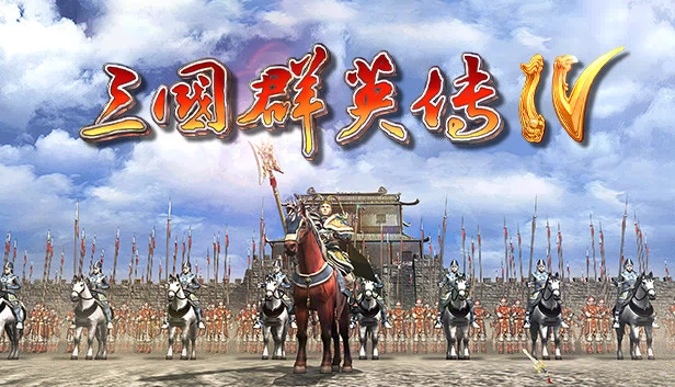 三国志英雄传4（Heroes of the Three Kingdoms 4） 游戏封面