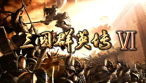 三国志6（Heroes of the Three Kingdoms 6） 游戏封面