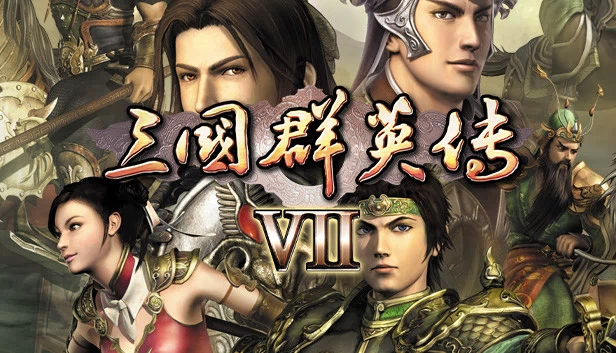 三国群英传7(Heroes of the Three Kingdoms 7) 游戏封面