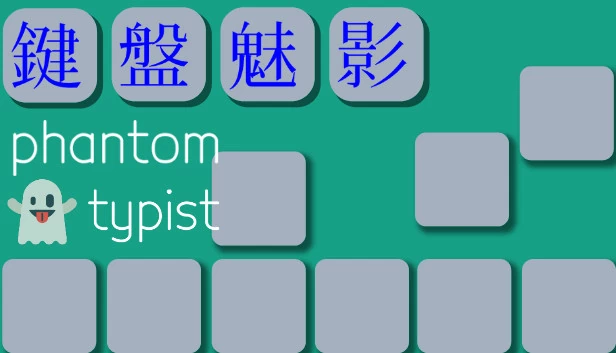 幻影打字员（Phantom Typist） 游戏封面