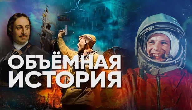 立体历史（Объемная История） 游戏封面