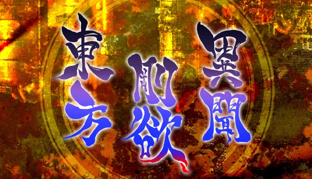 东方刚欲异闻 ～ 被水淹没的沉愁地狱（東方剛欲異聞　～ 水没した沈愁地獄） 游戏封面