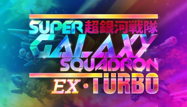 Super Galaxy Squadron EX Turbo 游戏封面