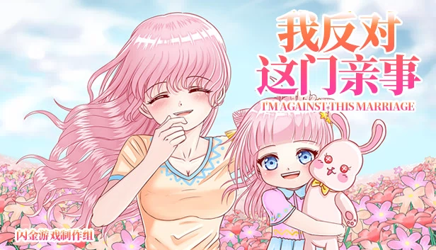 我反对这门亲事（我反对这门亲事-I'm against this marriage） 游戏封面