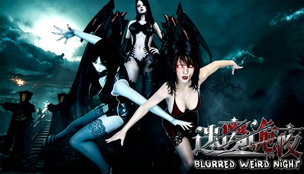 迷离诡夜（迷离诡夜 blurred weird night） 游戏封面