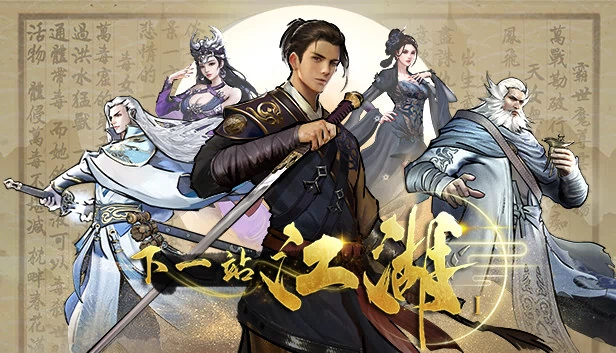 下一站江湖Ⅰ 游戏封面