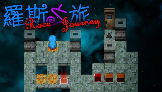 罗克的旅程（Roce's Journey） 游戏封面