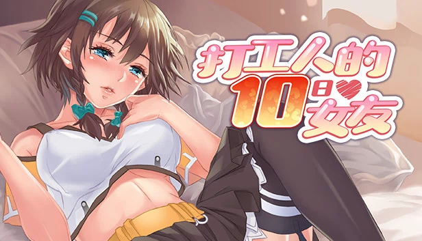 我的十日女友（My Ten-day Girlfriend） 游戏封面
