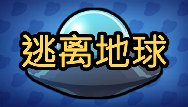 逃离地球 游戏封面