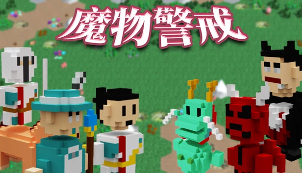 Monster Alert（魔物警戒） 游戏封面