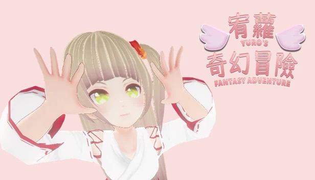宥蘿的奇幻冒險（宥蘿的奇幻冒險 Yuro's Fantasy Adventure） 游戏封面