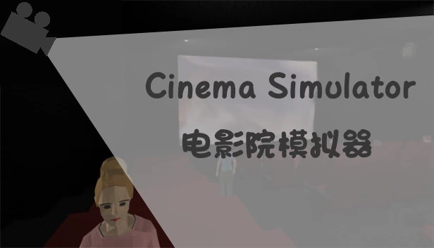 电影院模拟器（Cinema Simulator） 游戏封面