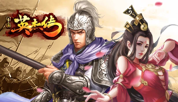 三国英雄（Heroes of Three Kingdoms） 游戏封面