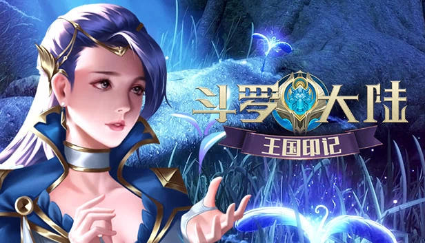 斗罗大陆-王国印记 游戏封面