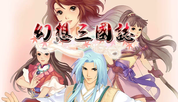 幻想三国志 游戏封面