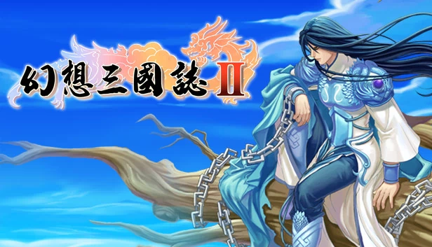 幻想三国志2 游戏封面