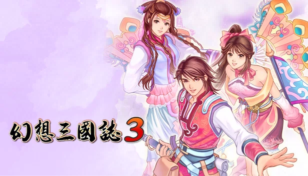 幻想三国志3 游戏封面