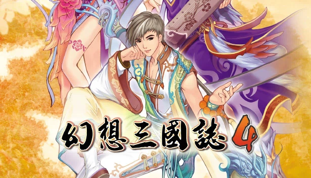 幻想三国志4 游戏封面