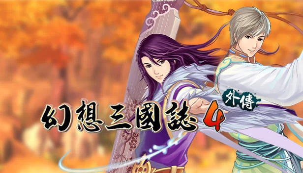 幻想三国志4外传 游戏封面
