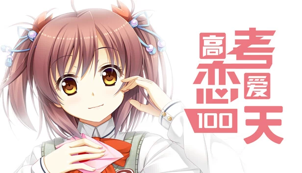 高考恋爱一百天（Gaokao.Love.100Days） 游戏封面