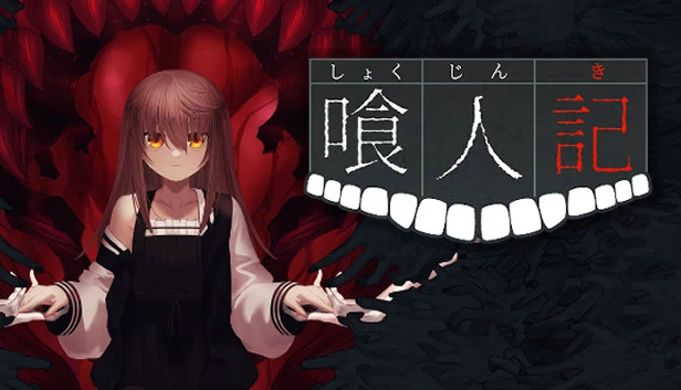 喰人记（喰人記） 游戏封面