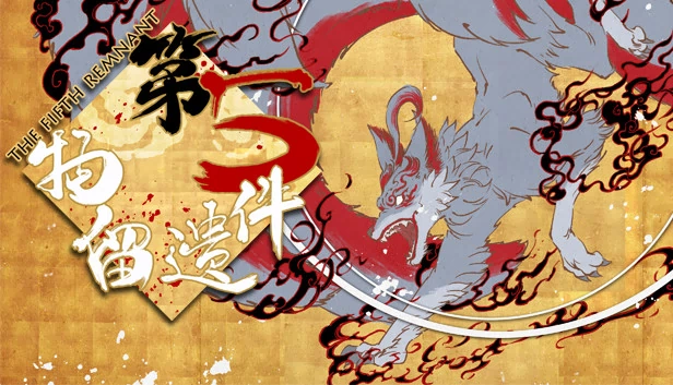 第五件遗物（第五件遗留物） 游戏封面