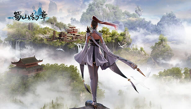 《蜀山：初章》买断版 游戏封面