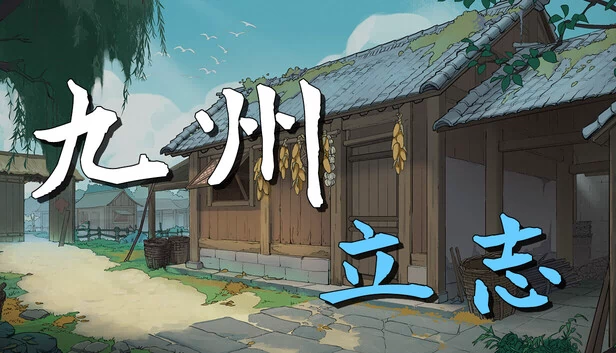 九州：立志 游戏封面