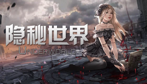 隐秘世界 游戏封面