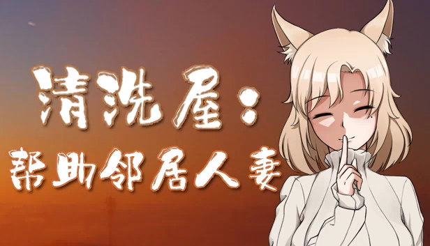 清洗屋：帮助邻居人妻 游戏封面