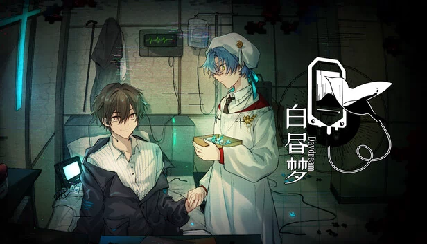白昼梦 · 心象病院 游戏封面