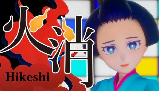 火消-消防员-(Hikeshi-Fireman-) 游戏封面