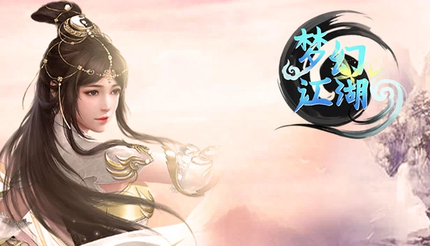 梦幻江湖 游戏封面