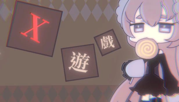 X游戏（X遊戲） 游戏封面