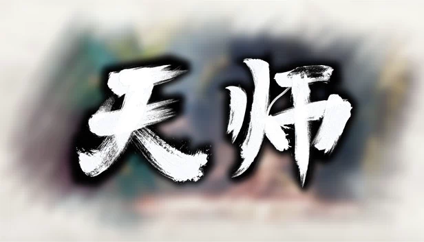 天师 游戏封面
